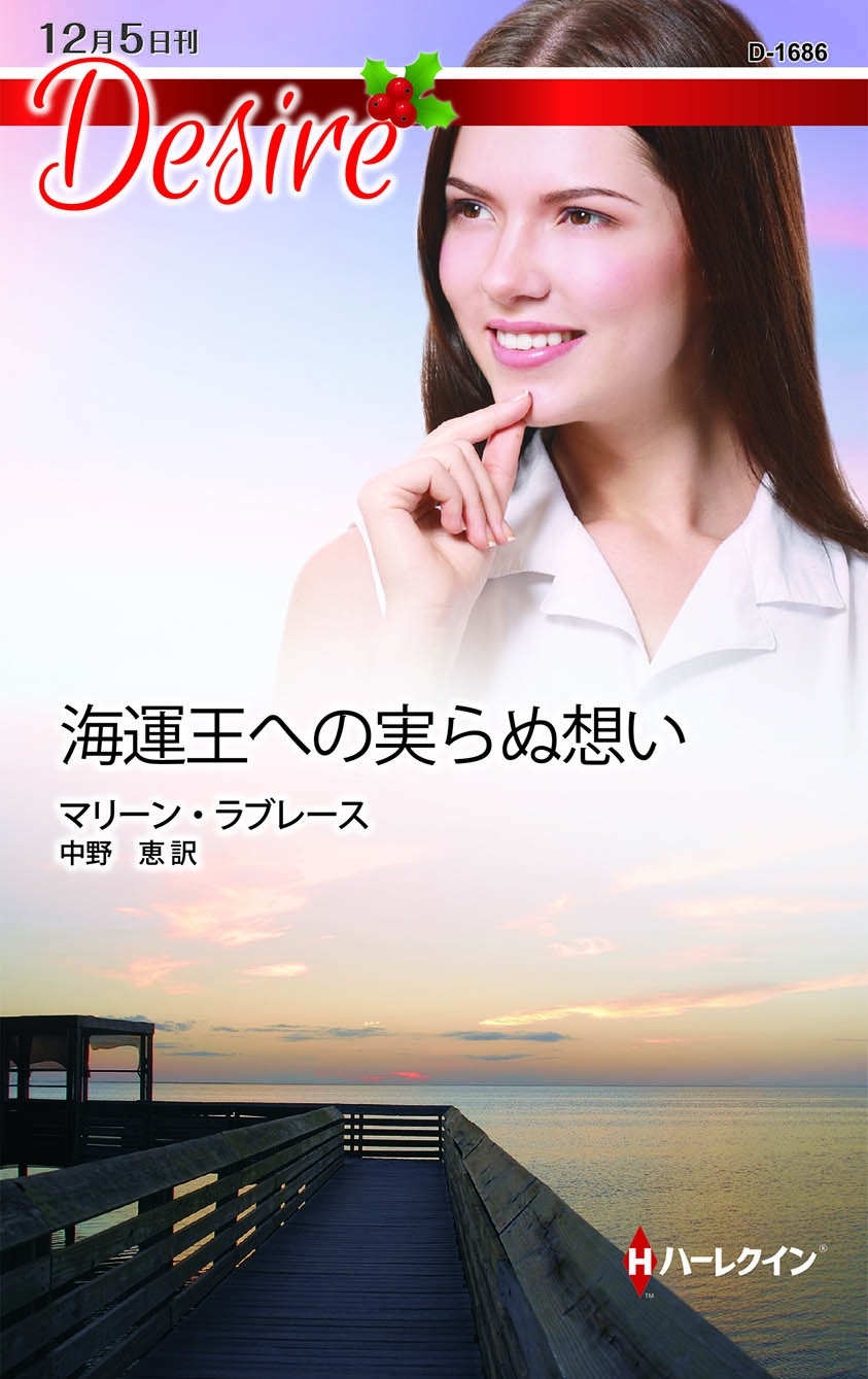 海運王への実らぬ想い