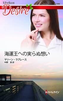 海運王への実らぬ想い