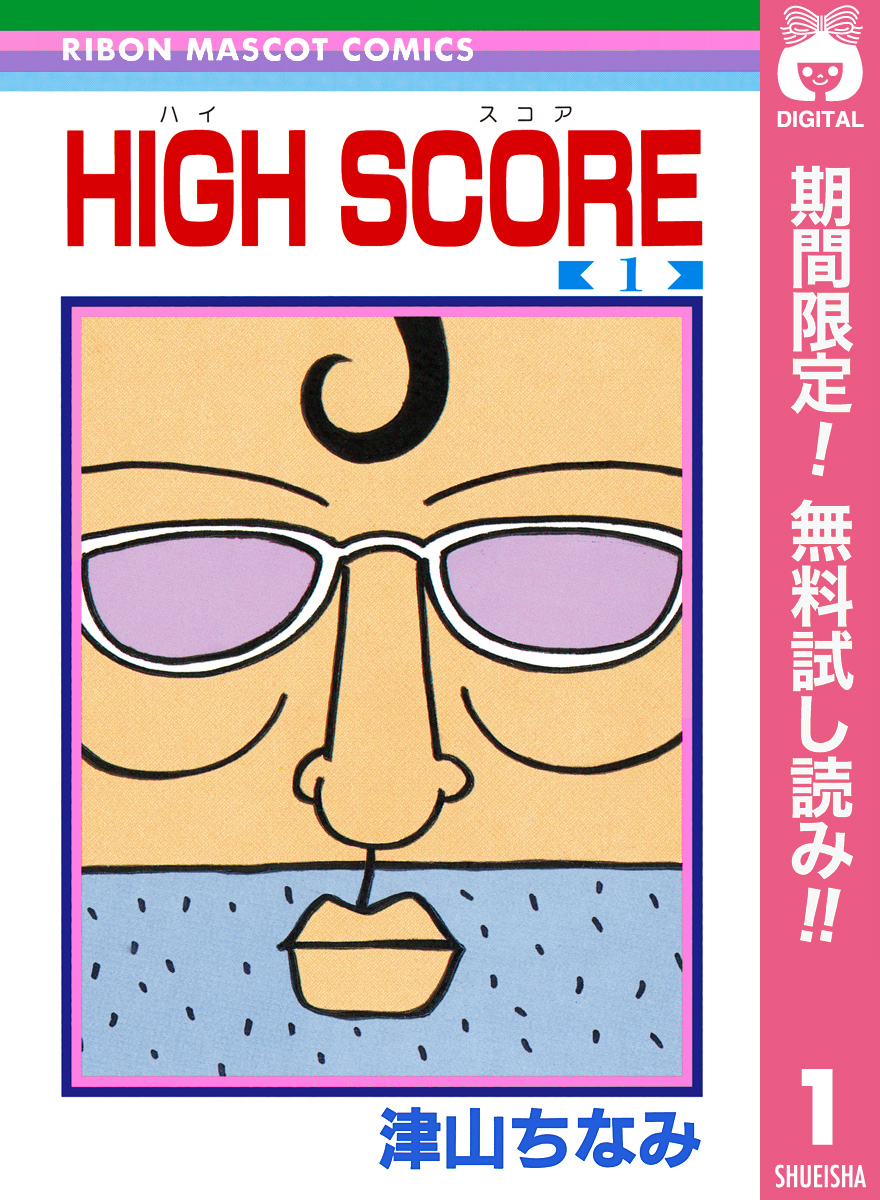 HIGH SCORE【期間限定無料】 1