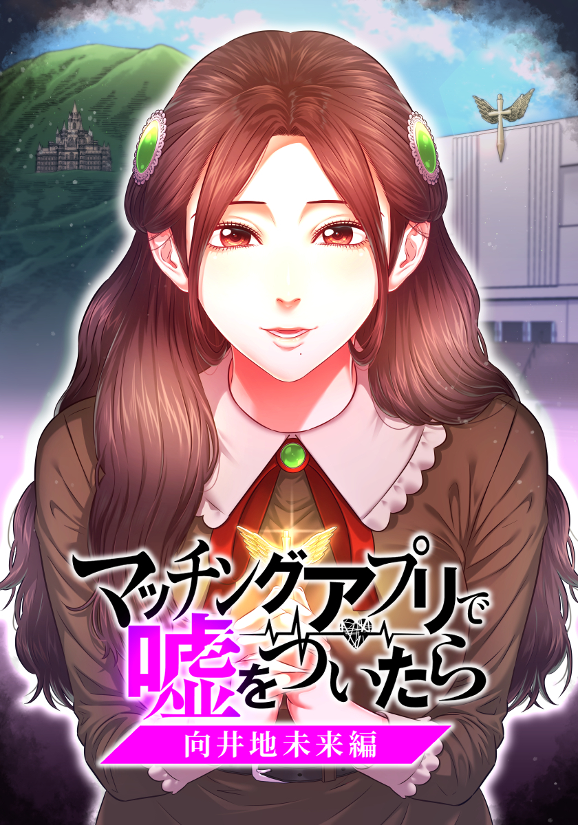 マッチングアプリで嘘をついたら～向井地未来編～【タテヨミ】 第30話