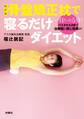 改訂版 骨盤矯正枕で寝るだけダイエット