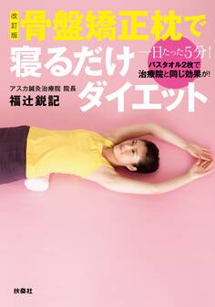 改訂版 骨盤矯正枕で寝るだけダイエット