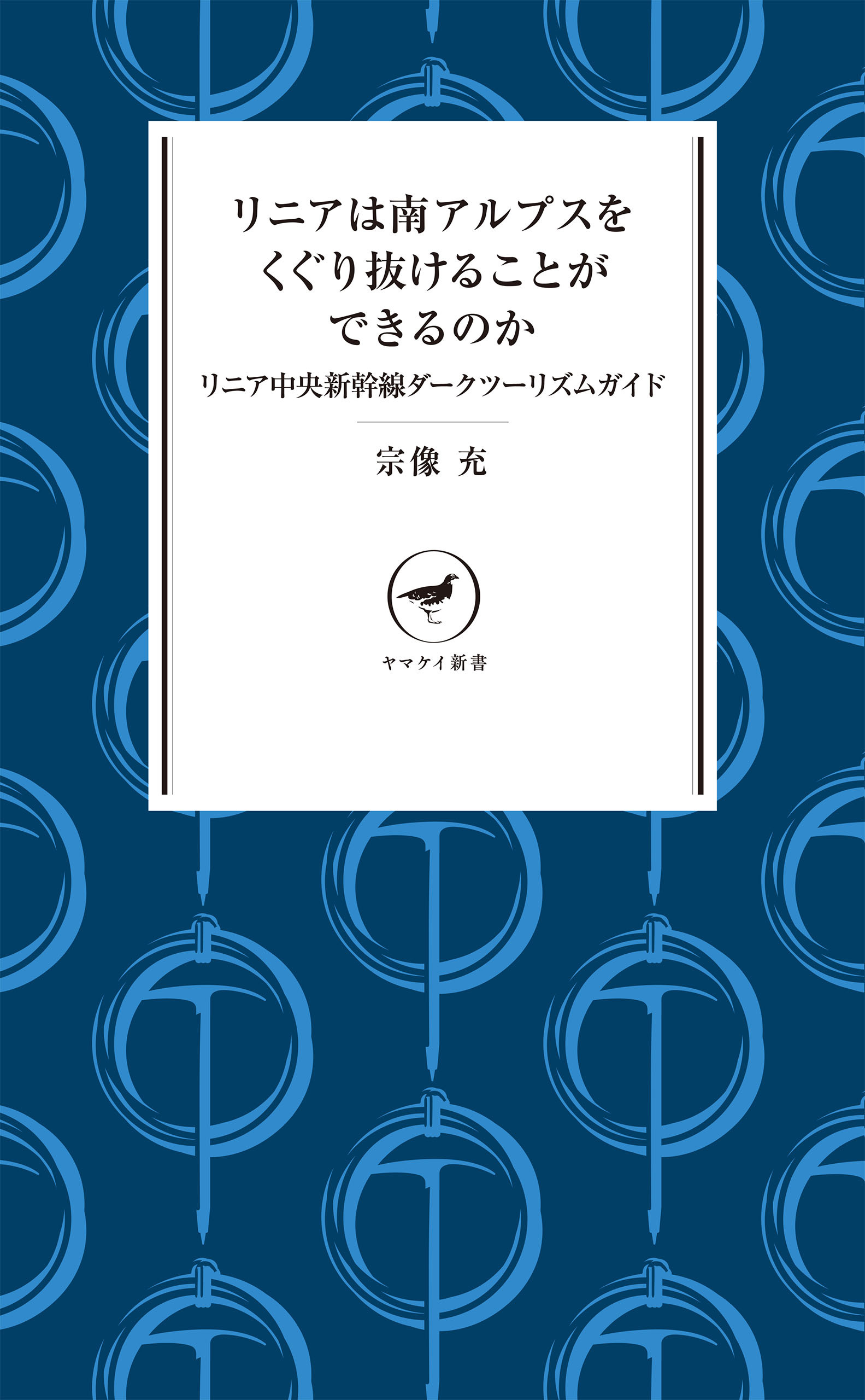 ヤマケイ新書 リニアは南アルプスをくぐり抜けることができるのか リニア中央新幹線ダークツーリズムガイド