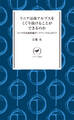 ヤマケイ新書 リニアは南アルプスをくぐり抜けることができるのか リニア中央新幹線ダークツーリズムガイド