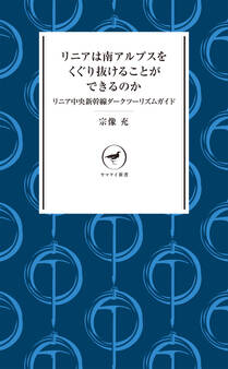 ヤマケイ新書 リニアは南アルプスをくぐり抜けることができるのか リニア中央新幹線ダークツーリズムガイド
