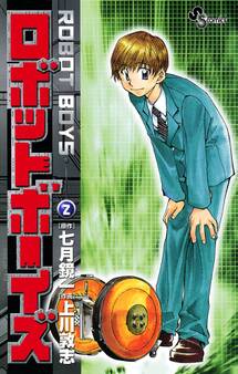 ロボットボーイズ 2