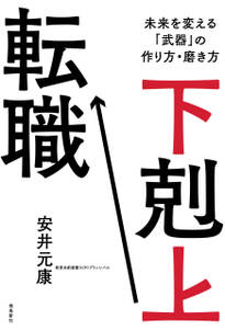 下剋上転職　未来を変える「武器」の作り方・磨き方