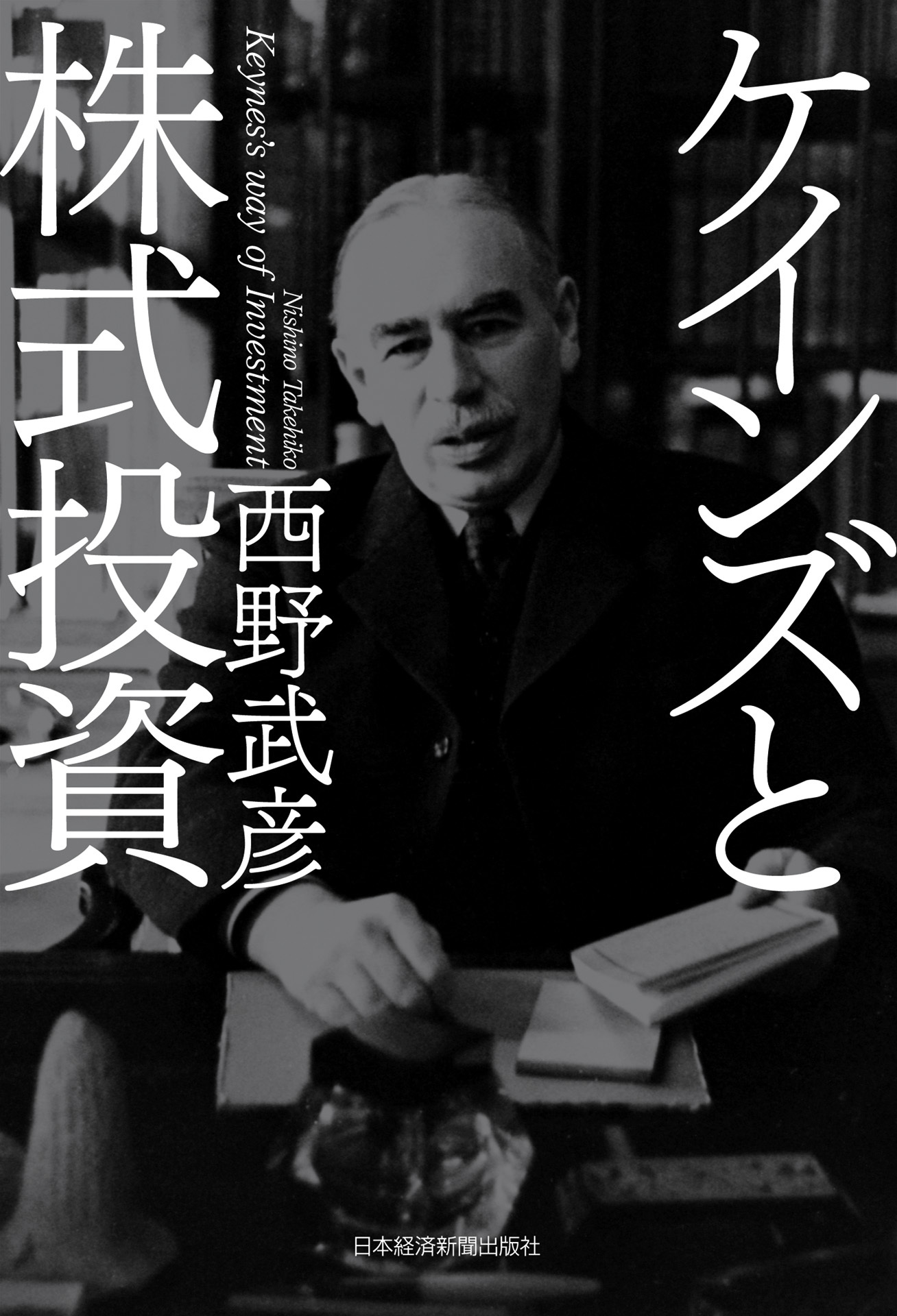 ケインズと株式投資