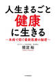 人生まるごと健康に生きる