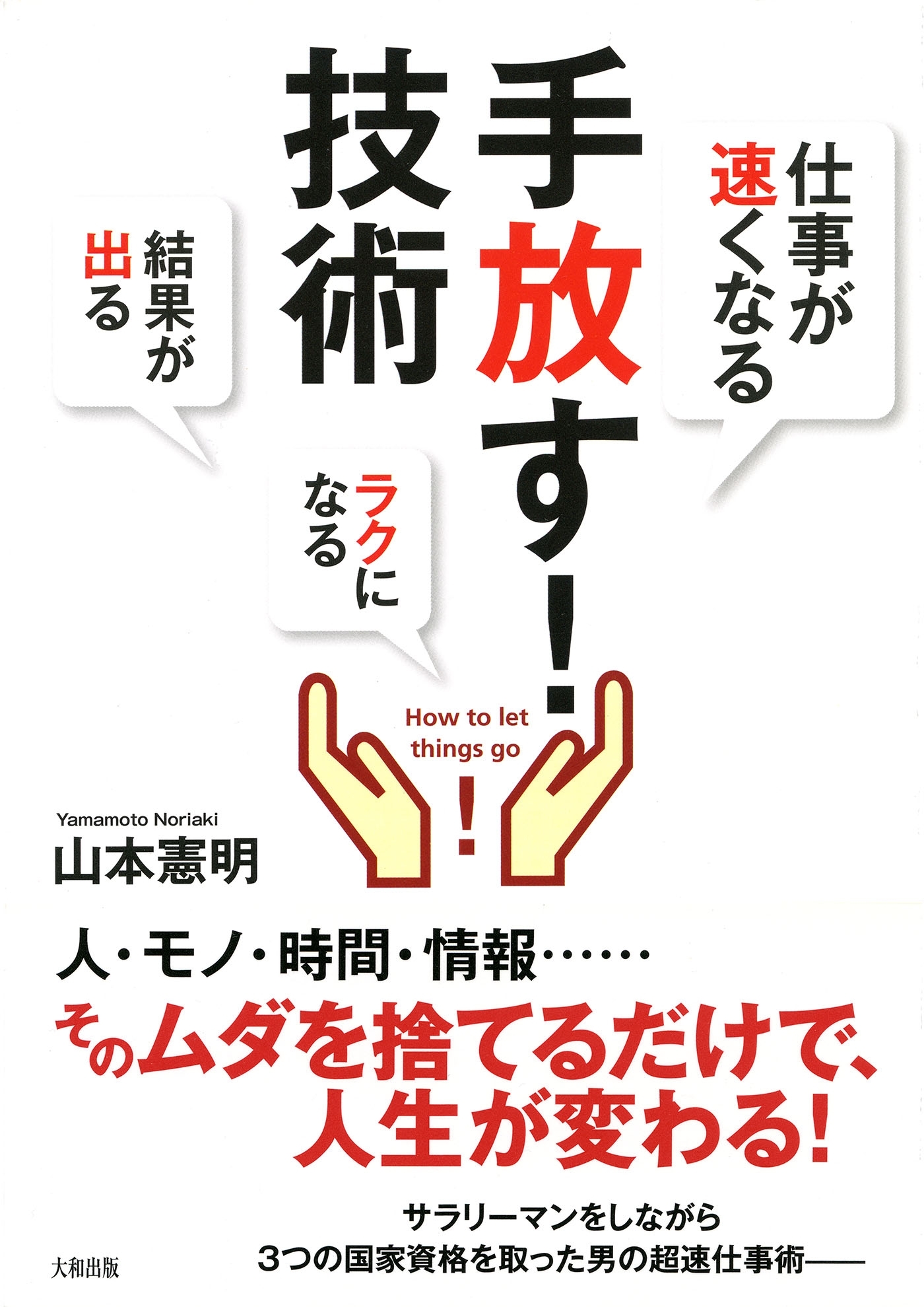 [仕事が速くなる][ラクになる][結果が出る] 手放す！技術（大和出版）