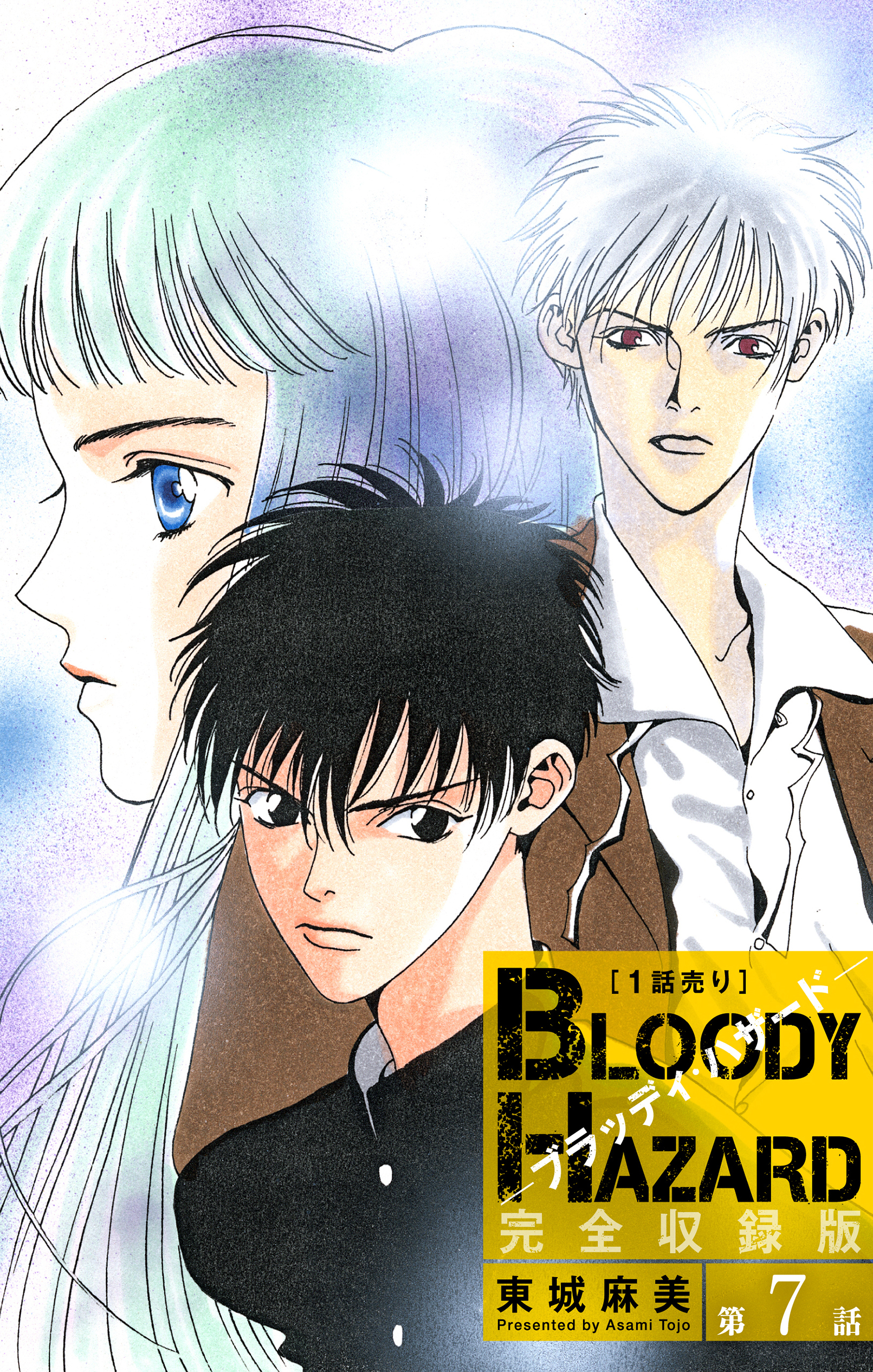 ブラッディ・ハザード 完全収録版［1話売り］　第7話