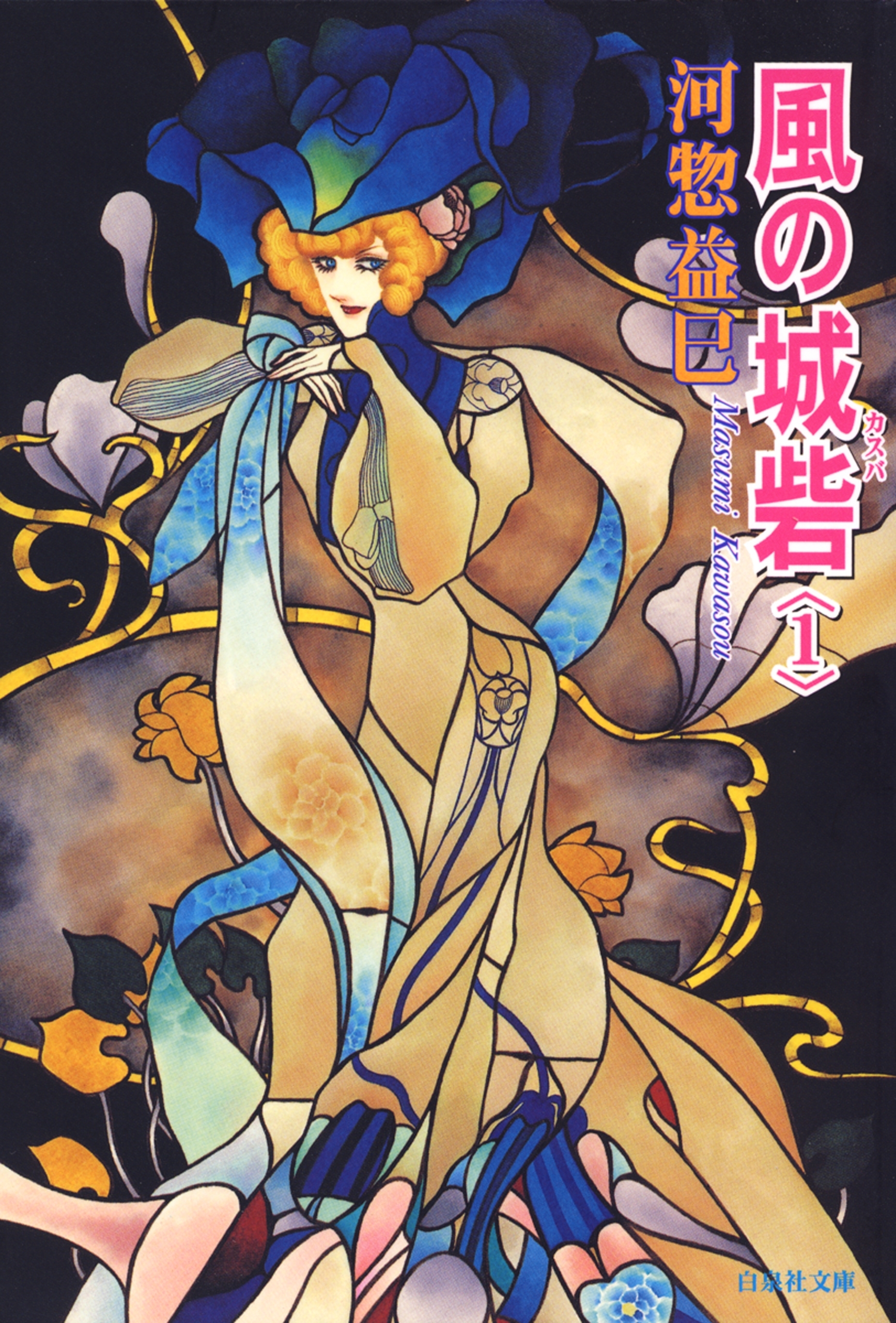 風の城砦(カスバ)（１）