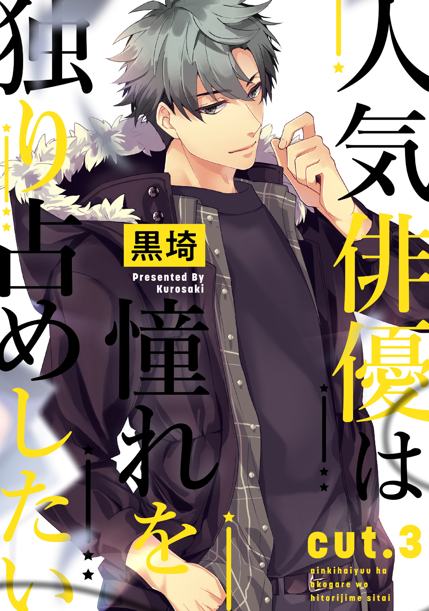 人気俳優は憧れを独り占めしたい cut.3