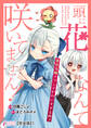 【期間限定 無料お試し版 閲覧期限2026年6月2日】頭に花なんて咲いてません!悪役令嬢のツンがかわいすぎる件【完全版】1