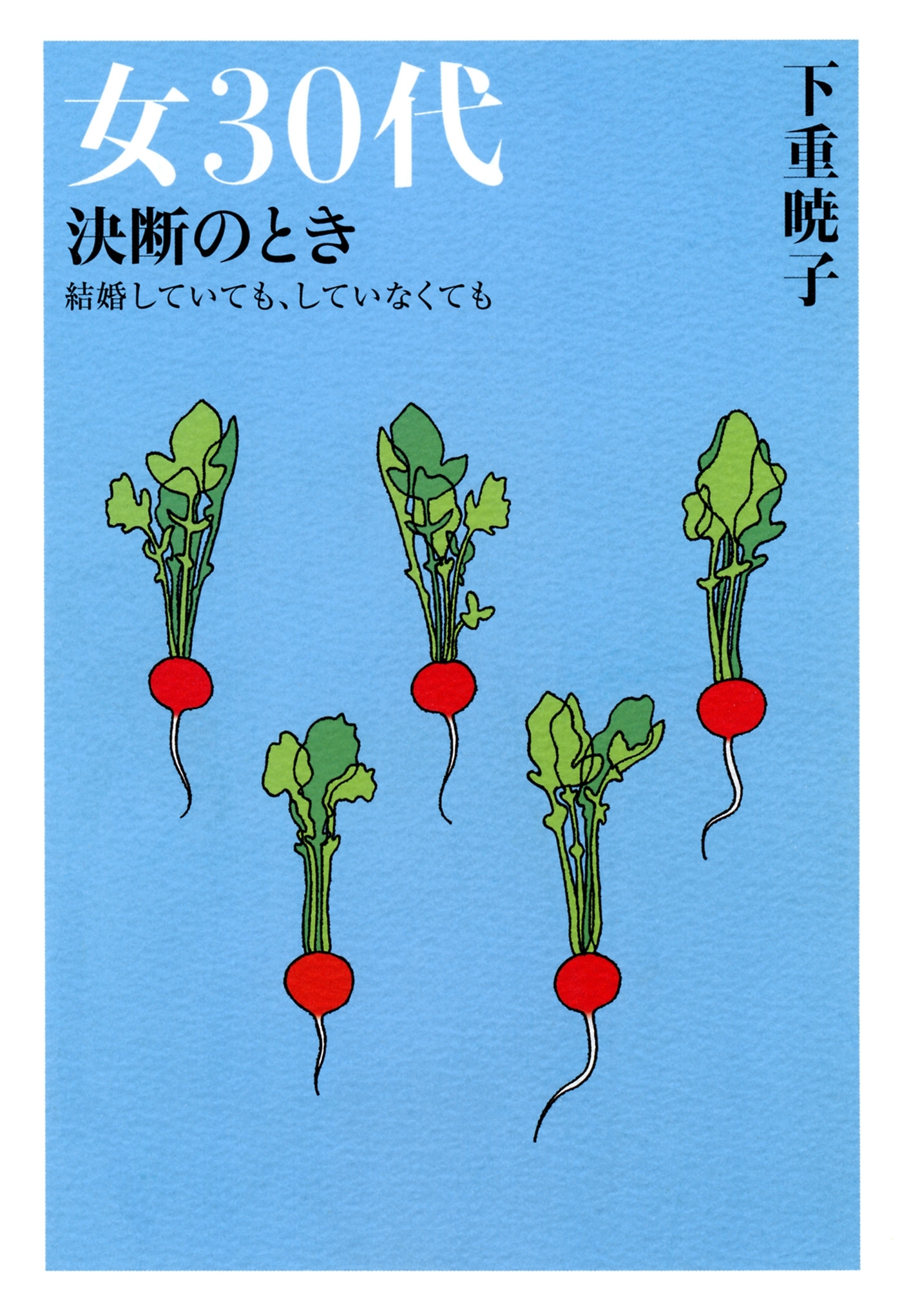 女30代　決断のとき（大和出版）