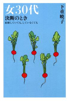 女30代 決断のとき(大和出版)