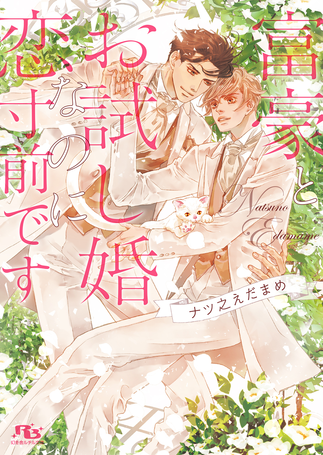 富豪とお試し婚なのに恋寸前です