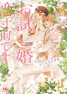 富豪とお試し婚なのに恋寸前です