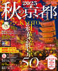 秋の京都2025