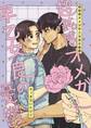 超鈍感オメガ早乙女良の憂鬱 1巻 無口の饒舌はちょっと怖い