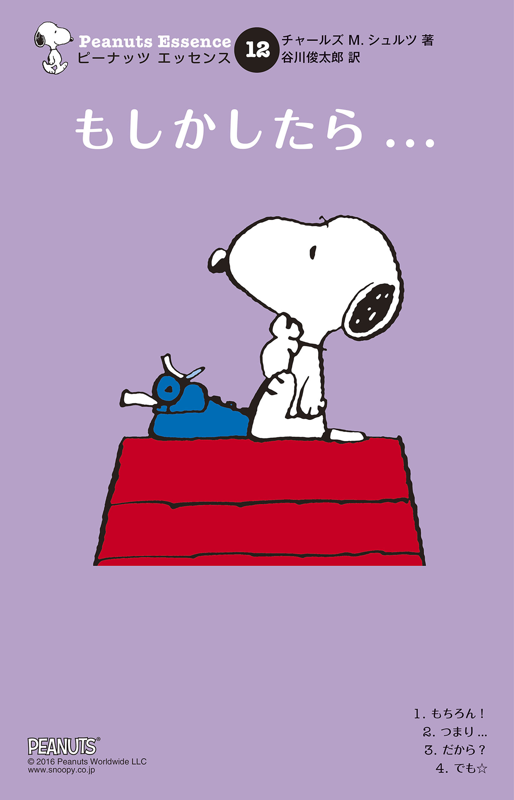 ピーナッツ エッセンス 12 もしかしたら…
