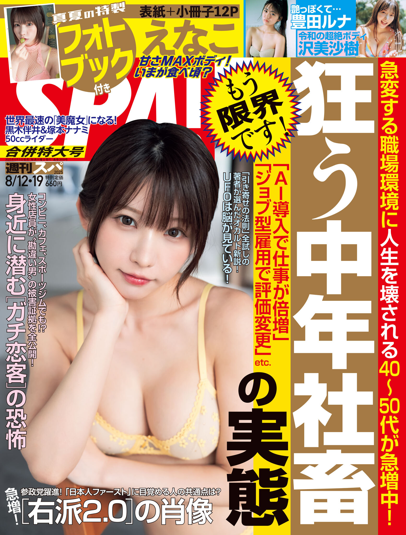 週刊ＳＰＡ！　２０２５／０８／１２・１９ 合併号