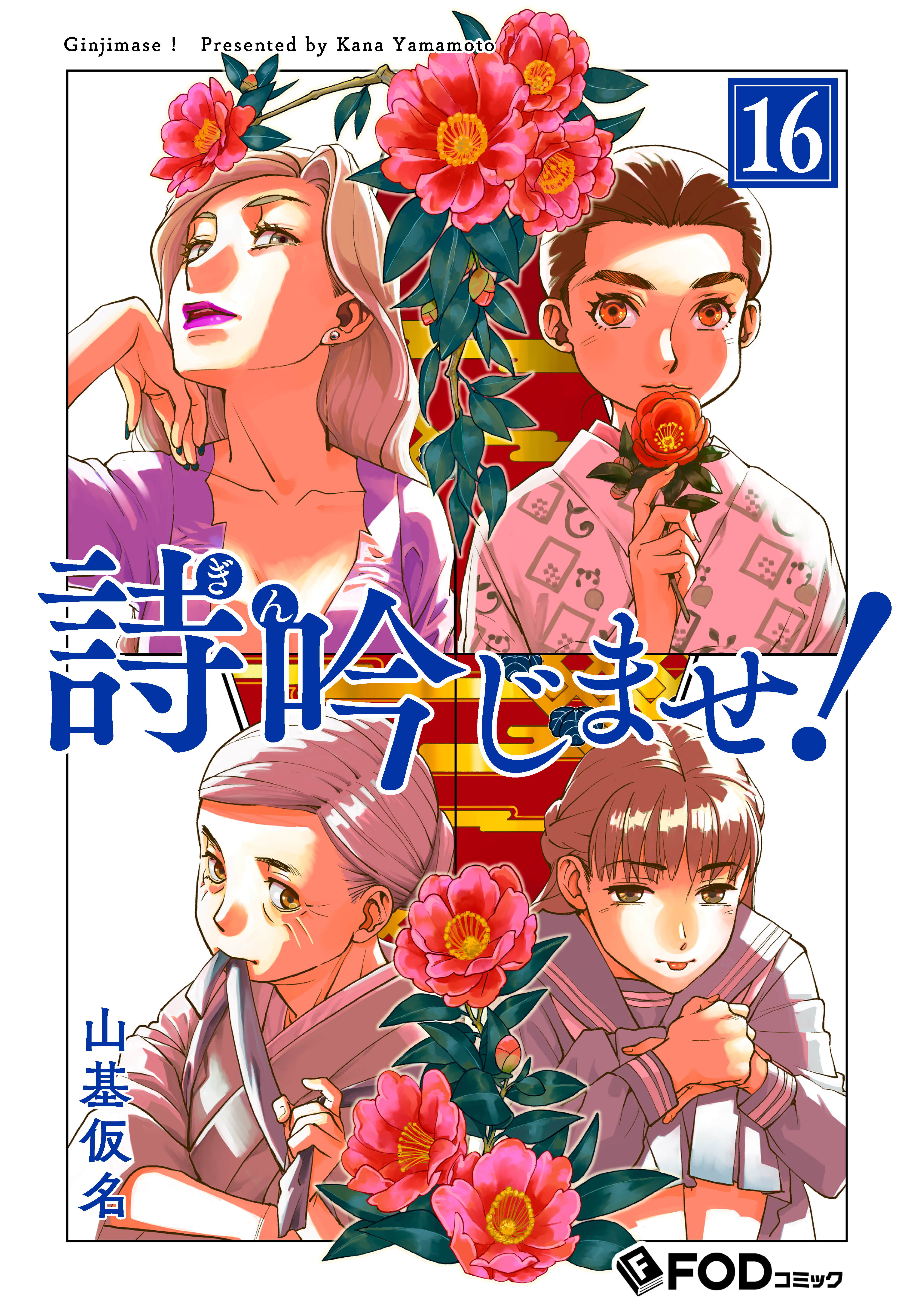 詩吟じませ！ 16