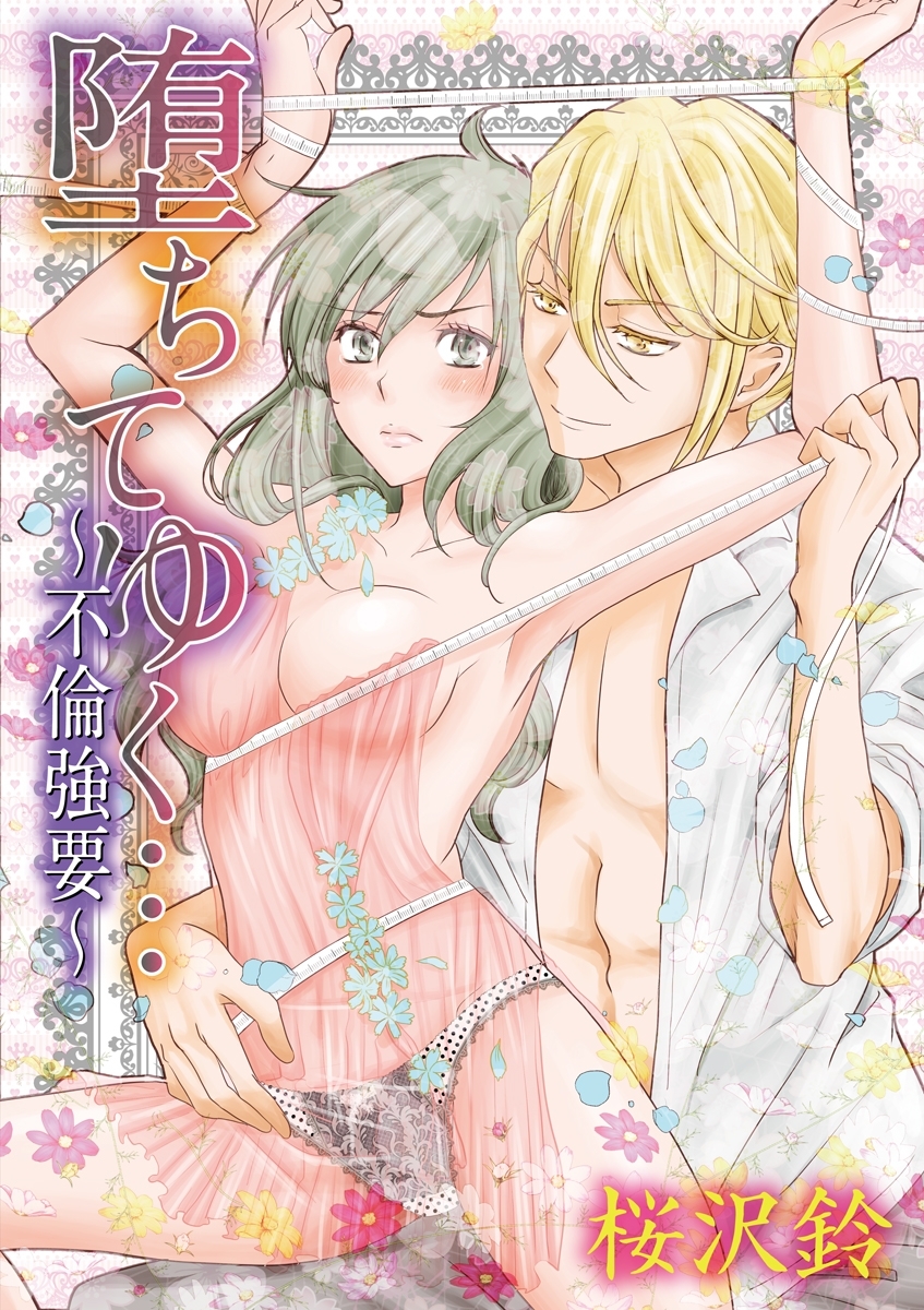 堕ちてゆく…～不倫強要～　1