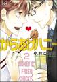 からあげハニー(分冊版) 【第2話】