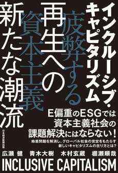 インクルーシブ・キャピタリズム 疲弊する資本主義 再生への新たな潮流