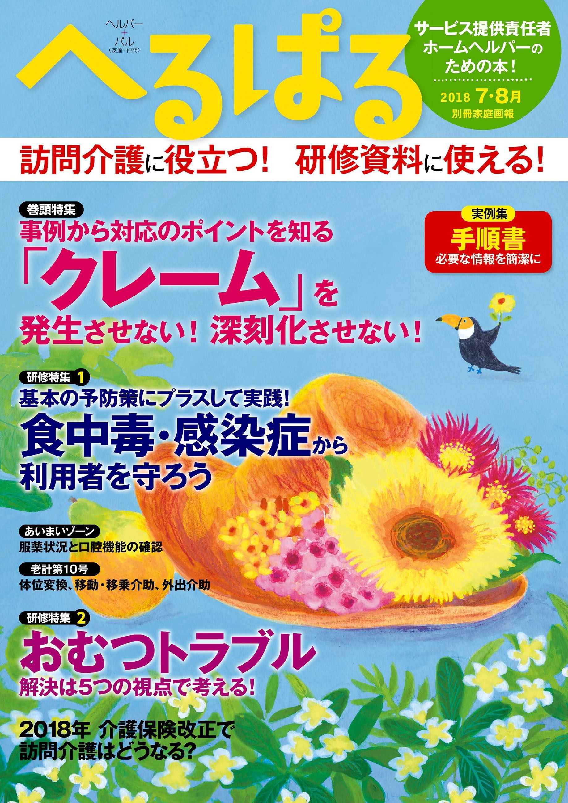 へるぱる 2018年7・8月