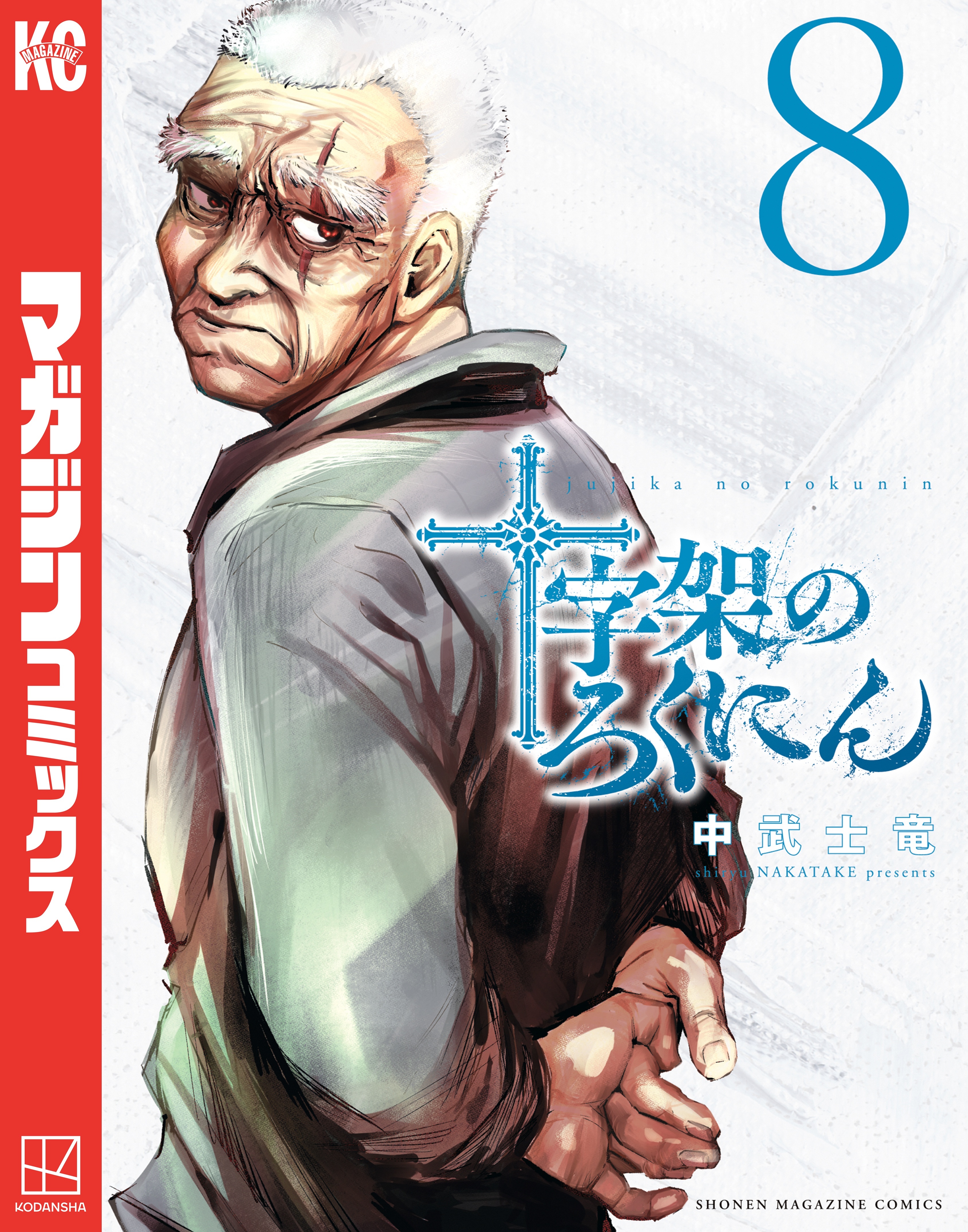 新規登録で全巻50％還元！】十字架のろくにん16巻|中武士竜|人気