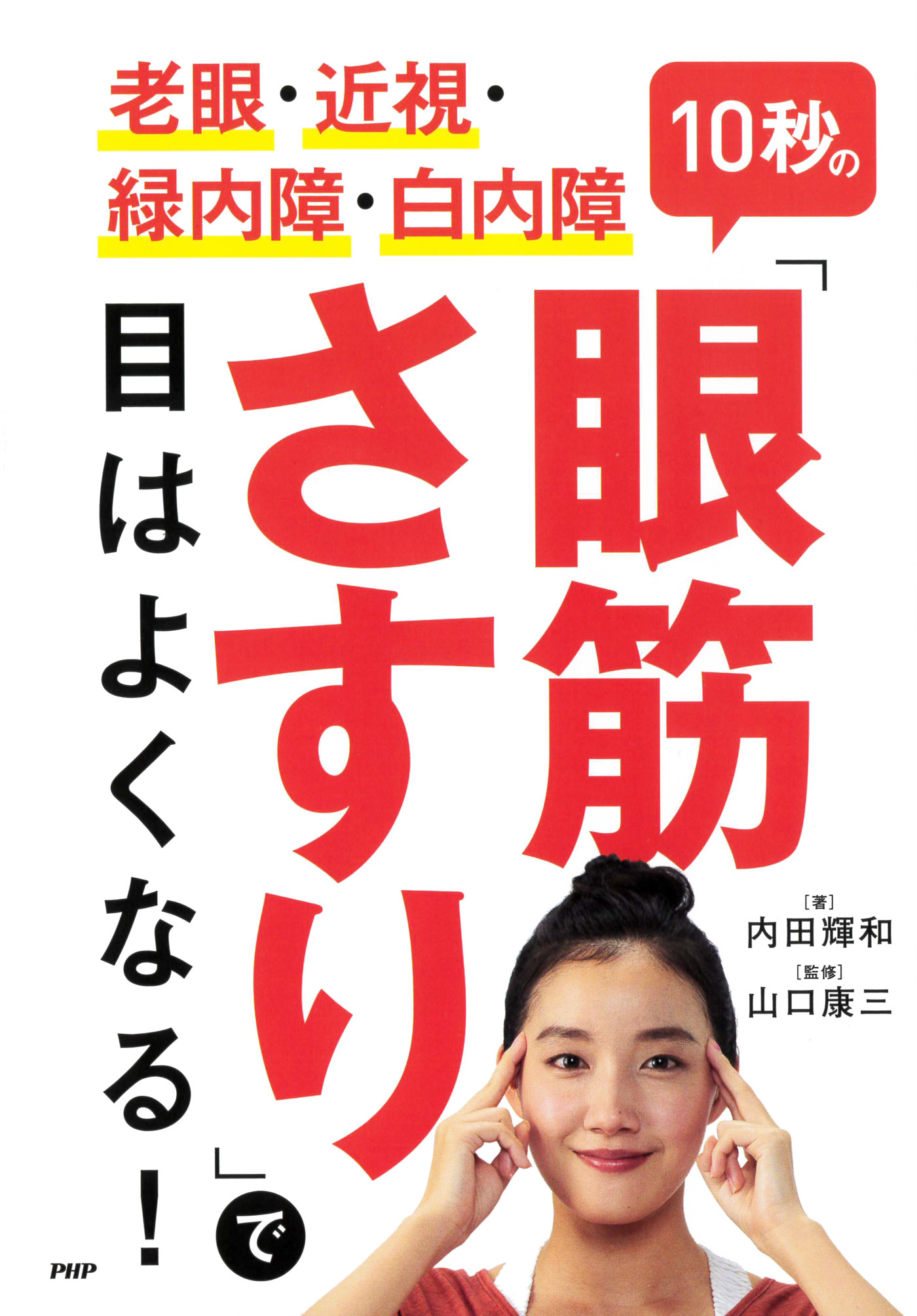 老眼・近視・緑内障・白内障 10秒の「眼筋さすり」で目はよくなる！