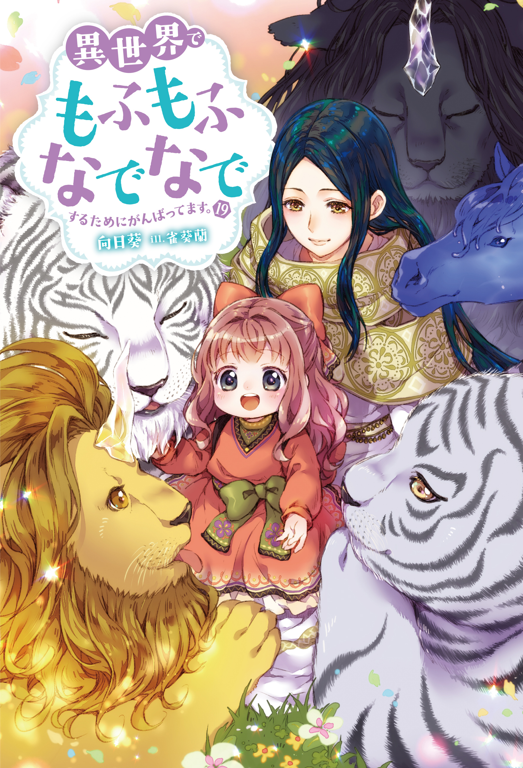 異世界でもふもふなでなでするためにがんばってます。