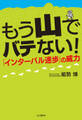 もう山でバテない!インターバル速歩の威力