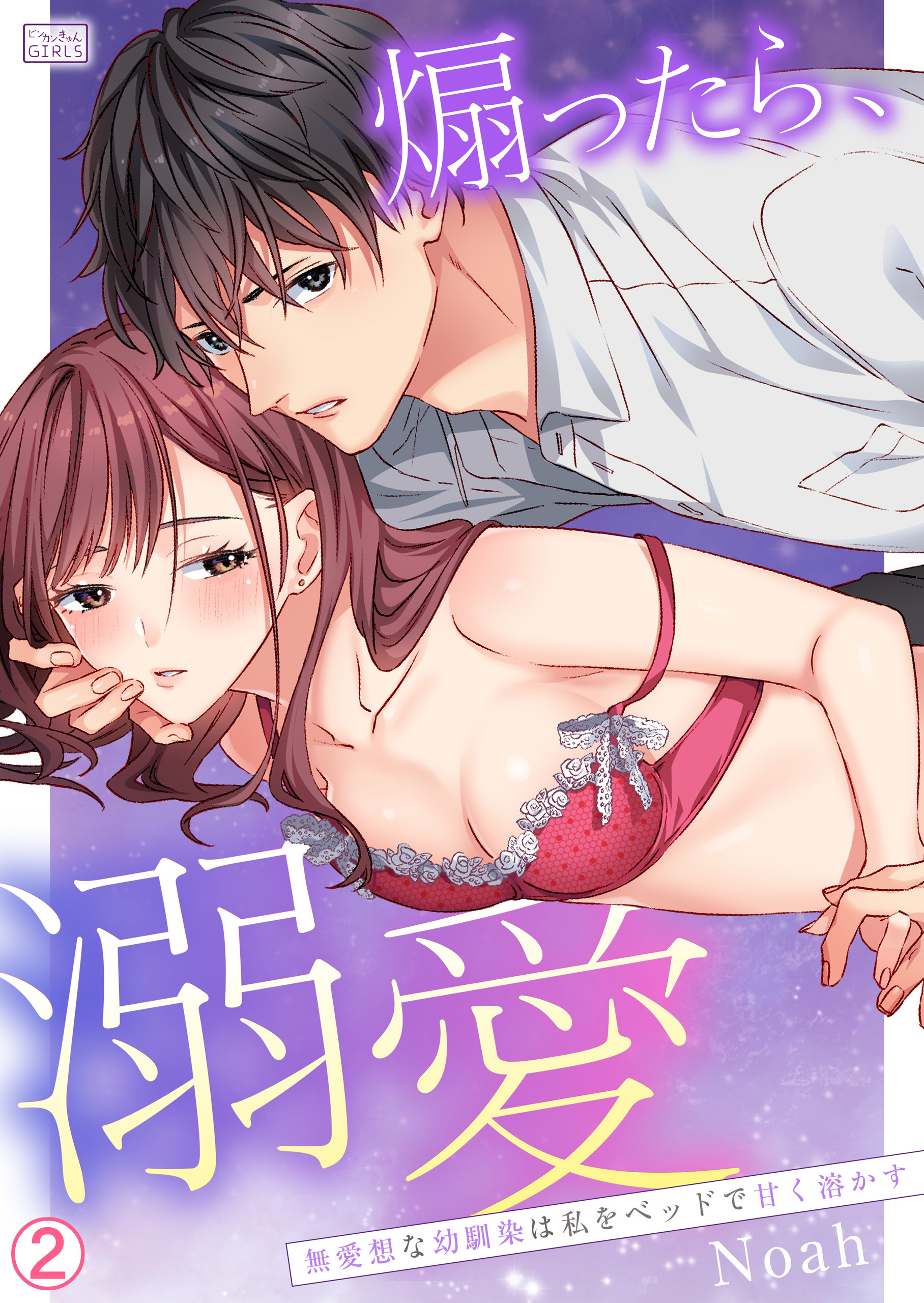 煽ったら、溺愛～無愛想な幼馴染は私をベッドで甘く溶かす(2)