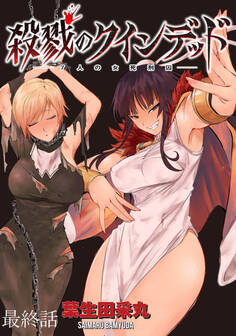 殺戮のクインデッド -7人の女死刑囚- WEBコミックガンマぷらす連載版