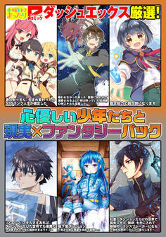 ダッシュエックス厳選!心優しい少年たちと現実×ファンタジーパック
