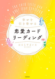 幸せを引き寄せる恋愛カードリーディング