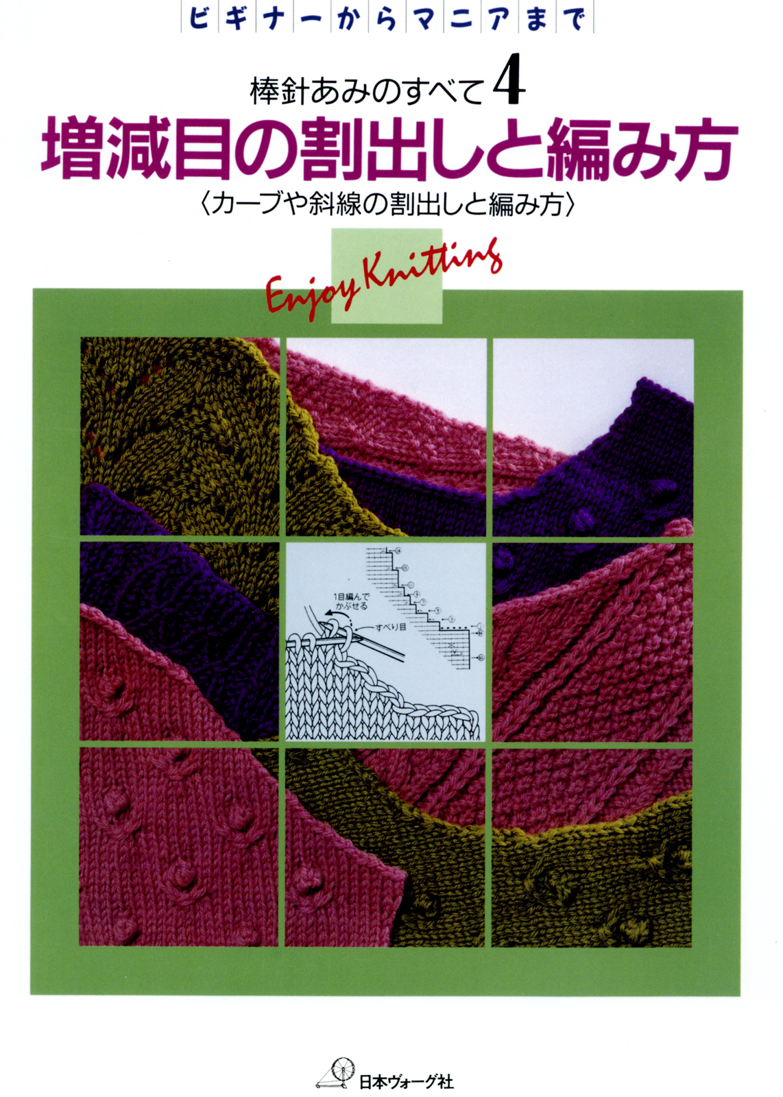 棒針あみのすべて4　増減目の割出しと編み方