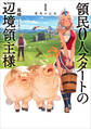 【期間限定 無料お試し版】領民0人スタートの辺境領主様1 蒼角の乙女