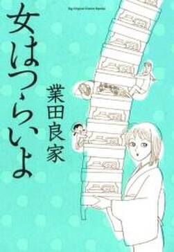 女はつらいよ 無料 試し読みなら Amebaマンガ 旧 読書のお時間です 女はつらいよ 無料 試し読みなら Amebaマンガ 旧 読書のお時間です