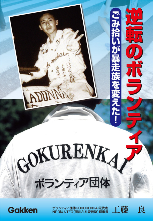 逆転のボランティア　ごみ拾いが暴走族を変えた！