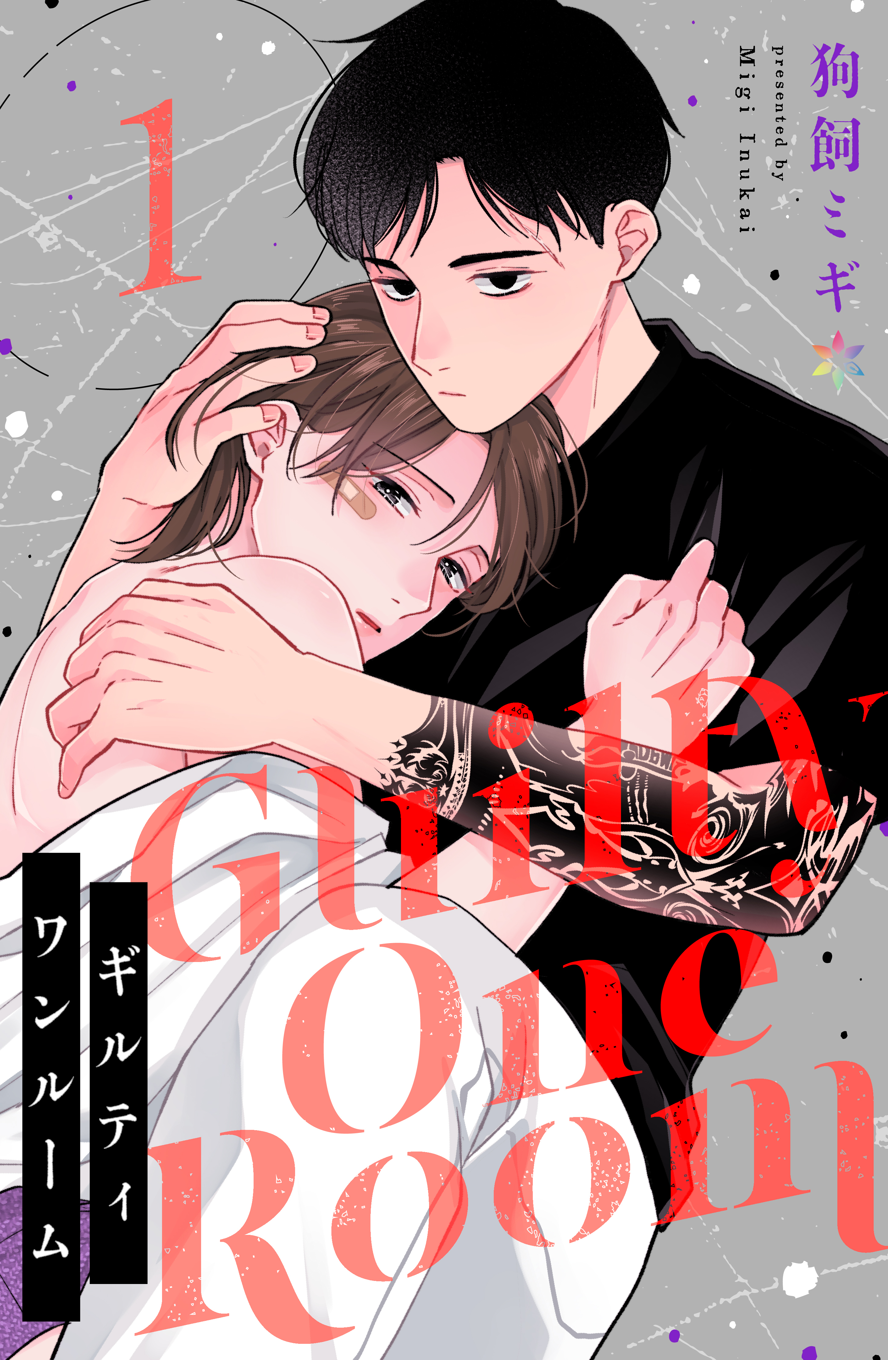 ギルティワンルーム 1