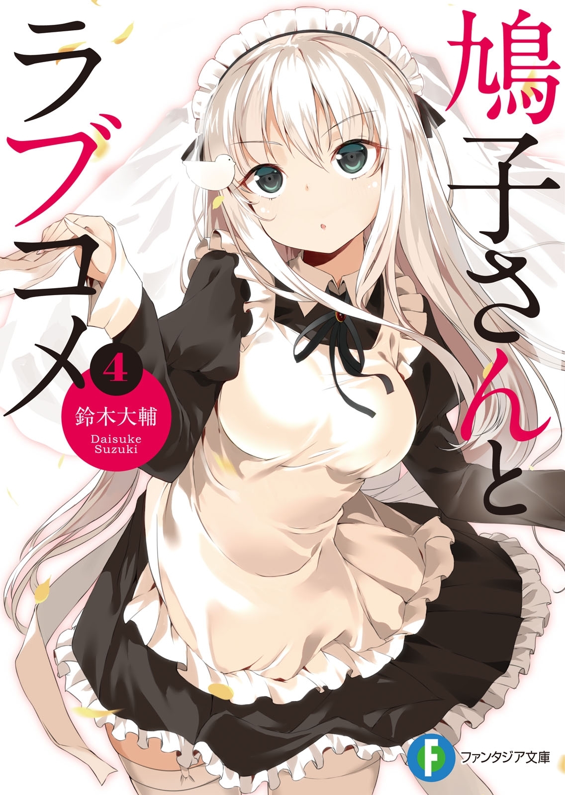 鳩子さんとラブコメ