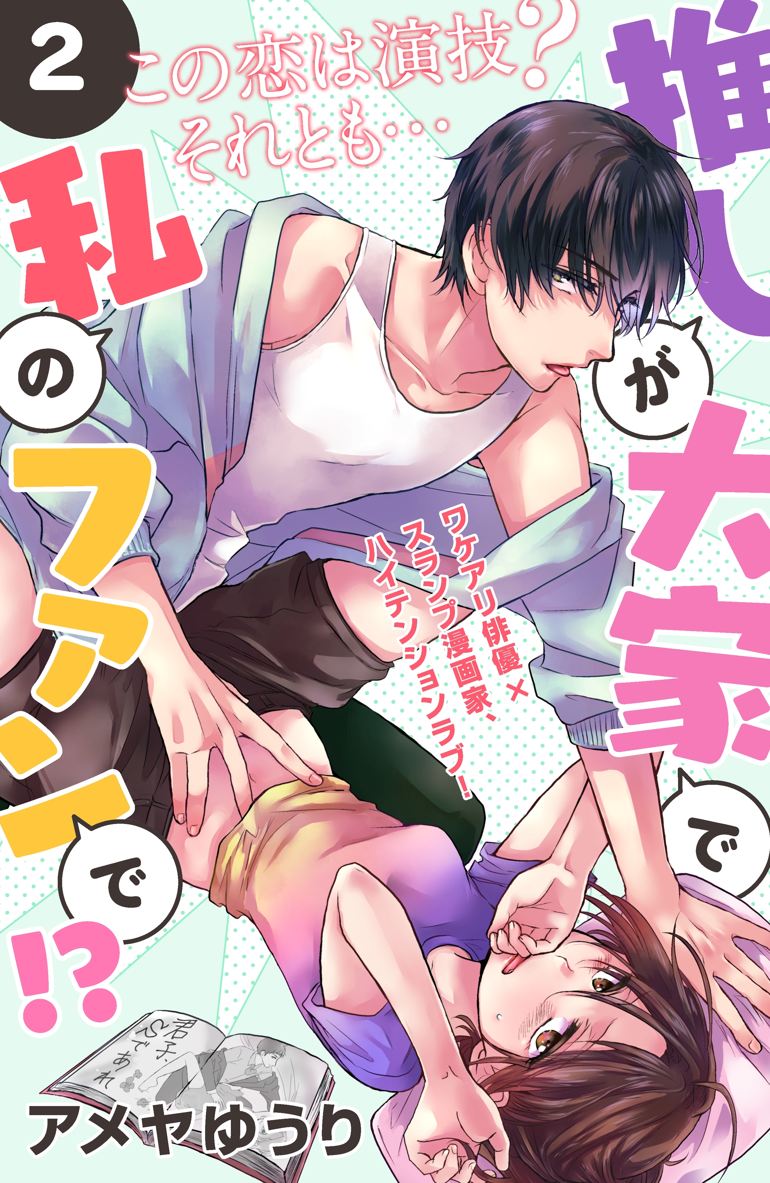 【期間限定　無料お試し版　閲覧期限2026年8月20日】推しが大家で私のファンで！？［ｃｏｍｉｃ　ｔｉｎｔ］分冊版（２）