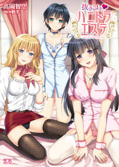 抜きコキ ハニトラエステ