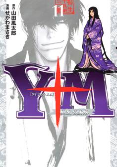 Y十M(ワイじゅうエム)~柳生忍法帖~