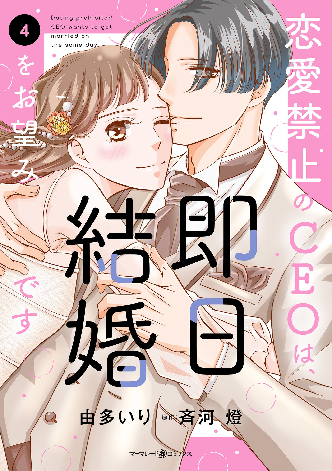 恋愛禁止のCEOは、即日結婚をお望みです
