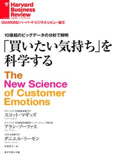 買いたい気持ちを科学する
